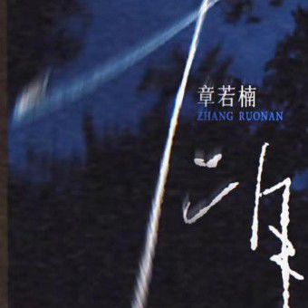 Latest photo of Zhang Ruonan