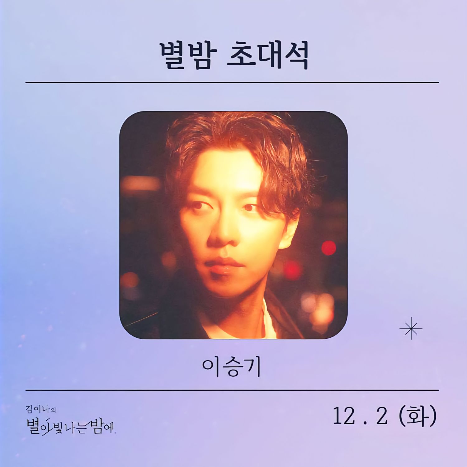 李昇基的幕後花絮