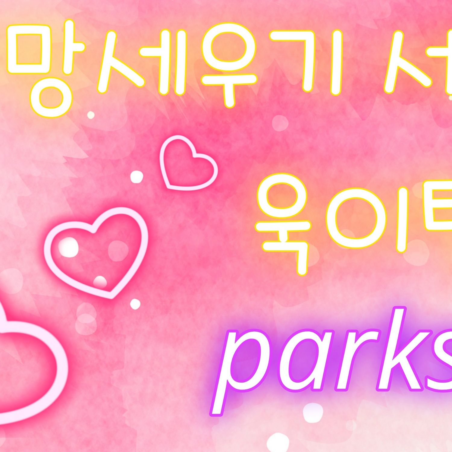 A moment captured by a fan of Park Sewook