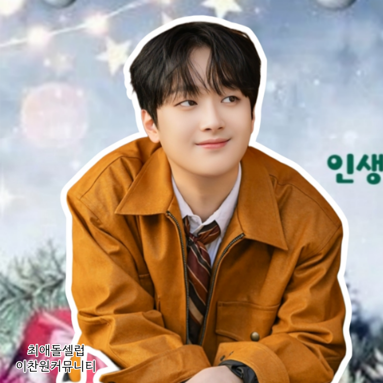 이찬원 최근 활동샷