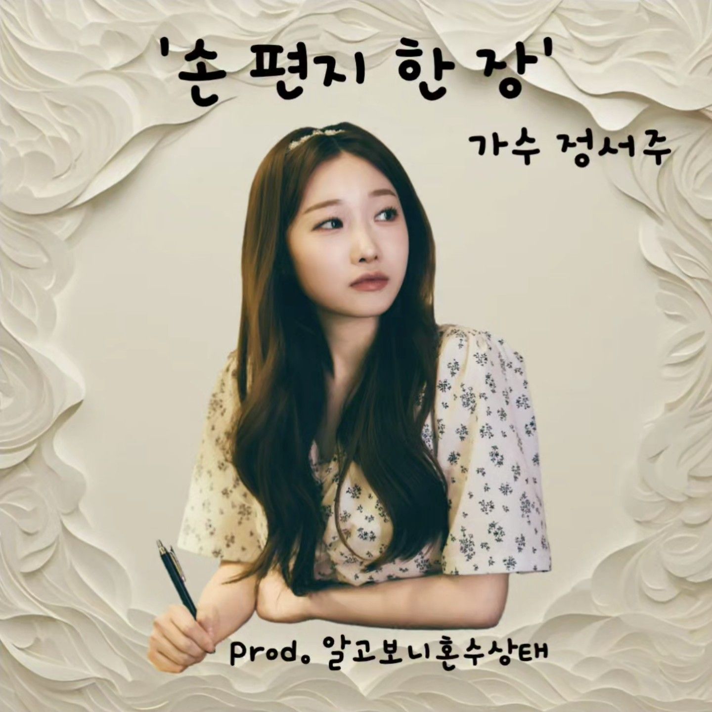 A moment captured by a fan of Jung Seojoo