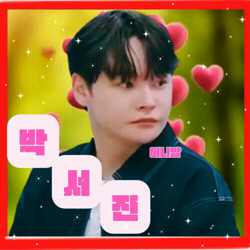 박서진의 비하인드 컷