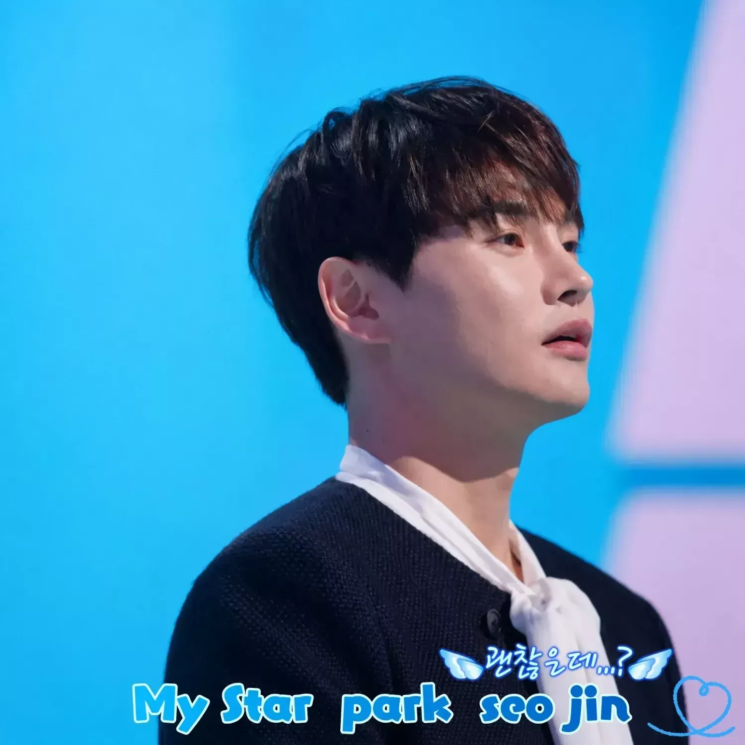 박서진의 비하인드 컷