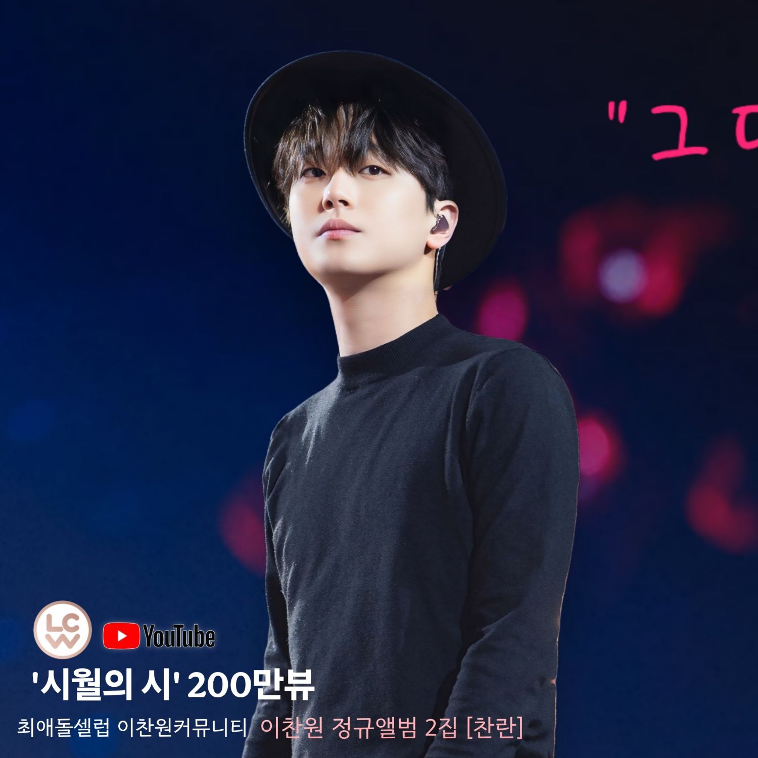 이찬원의 최신 사진