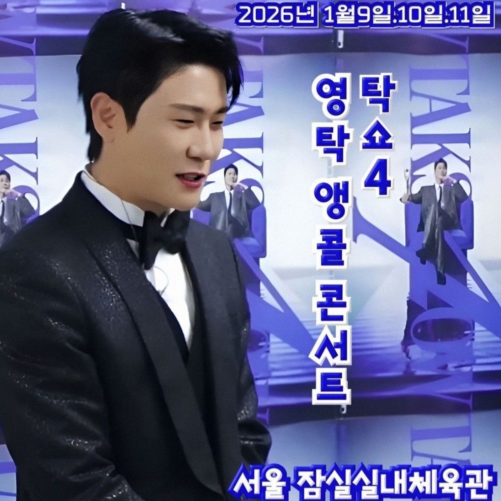 영탁 팬이 찍은 순간