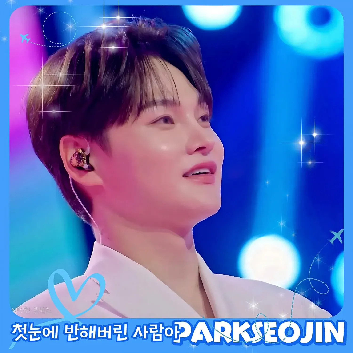 박서진의 비하인드 컷