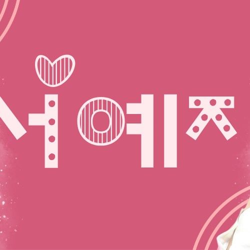 ソ・イェジの最近の活動ショット