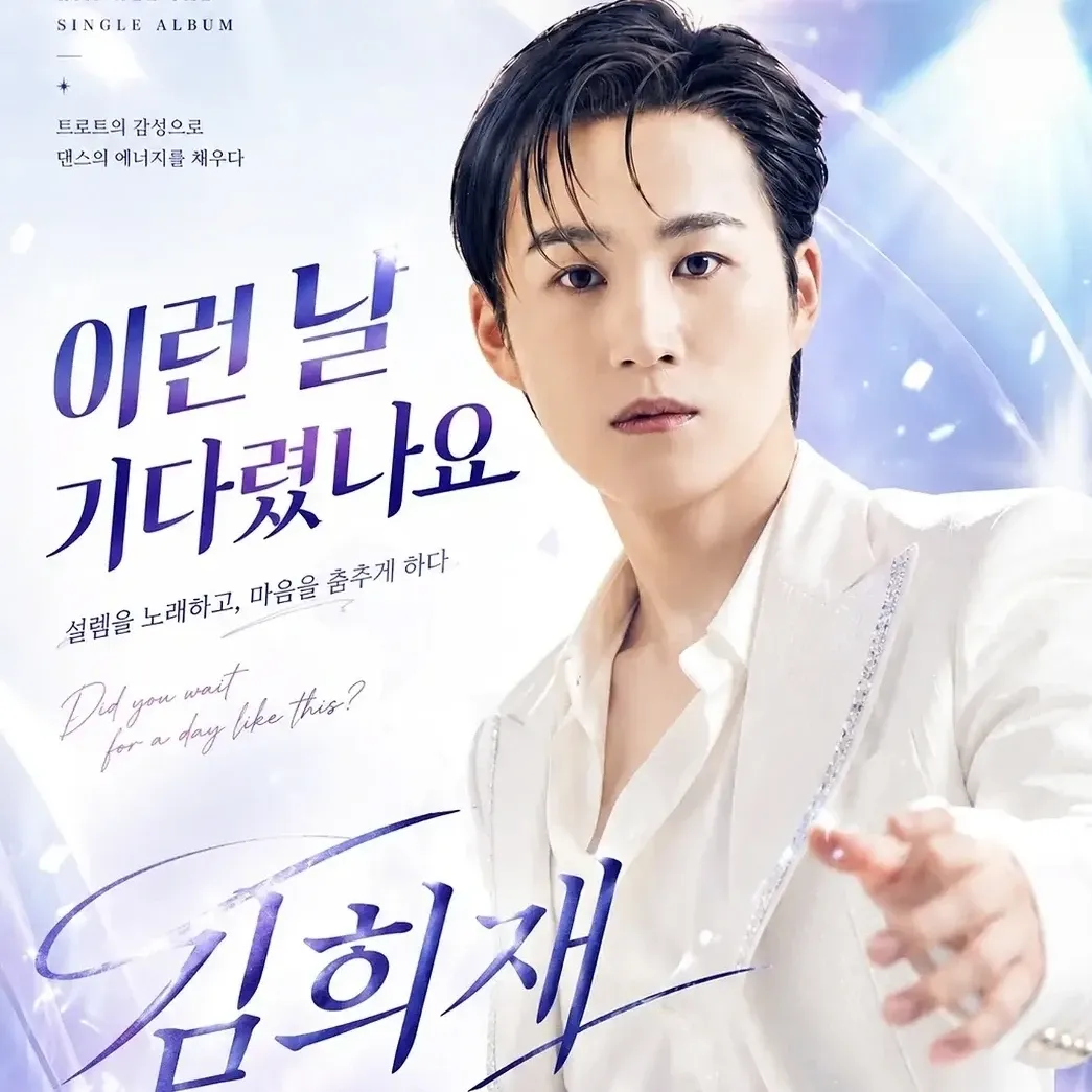 김희재의 최신 사진