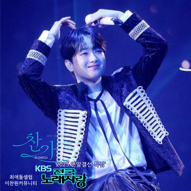 이찬원 팬이 찍은 순간