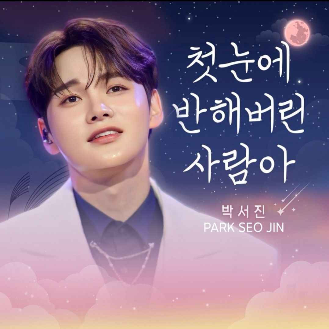 박서진의 비하인드 컷