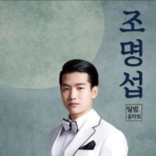 조명섭 팬이 찍은 순간
