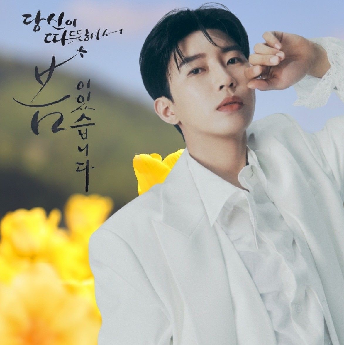 임영웅의 비하인드 컷