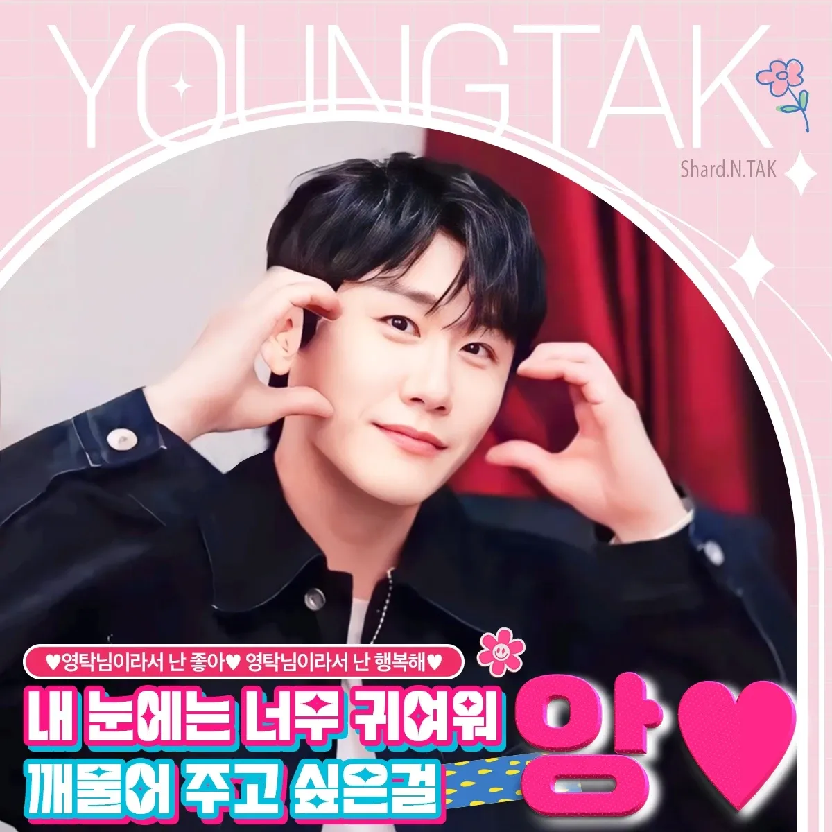 粉絲拍下的永卓瞬間