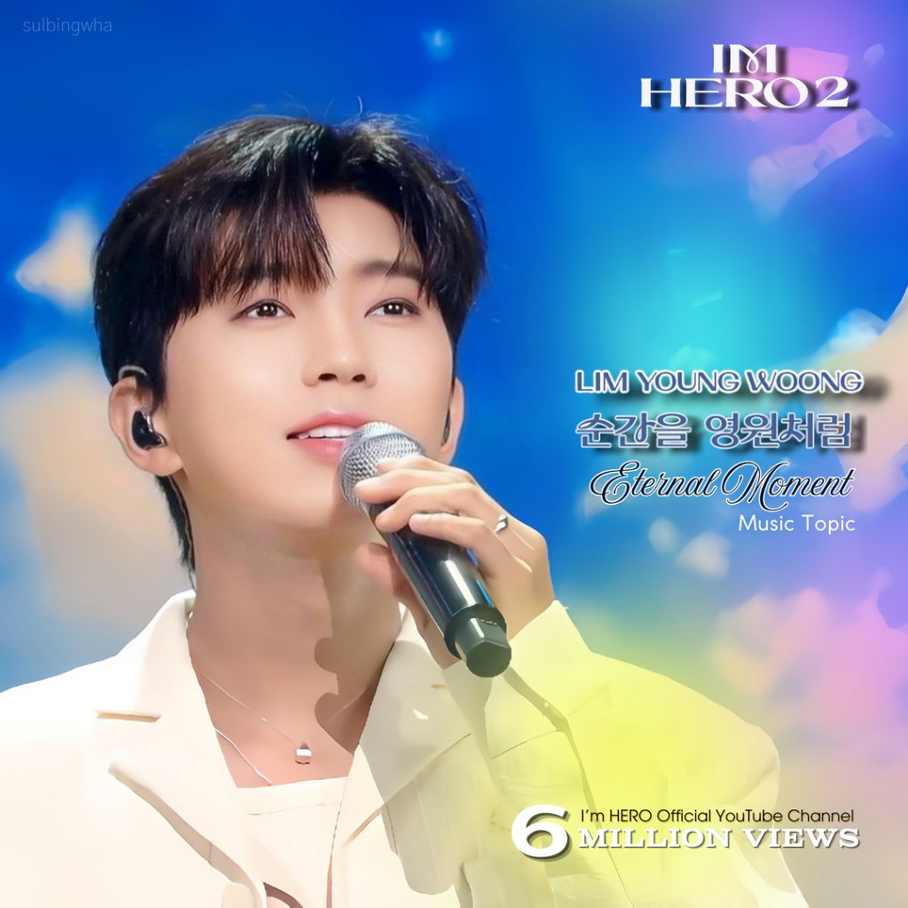 임영웅 팬이 찍은 순간