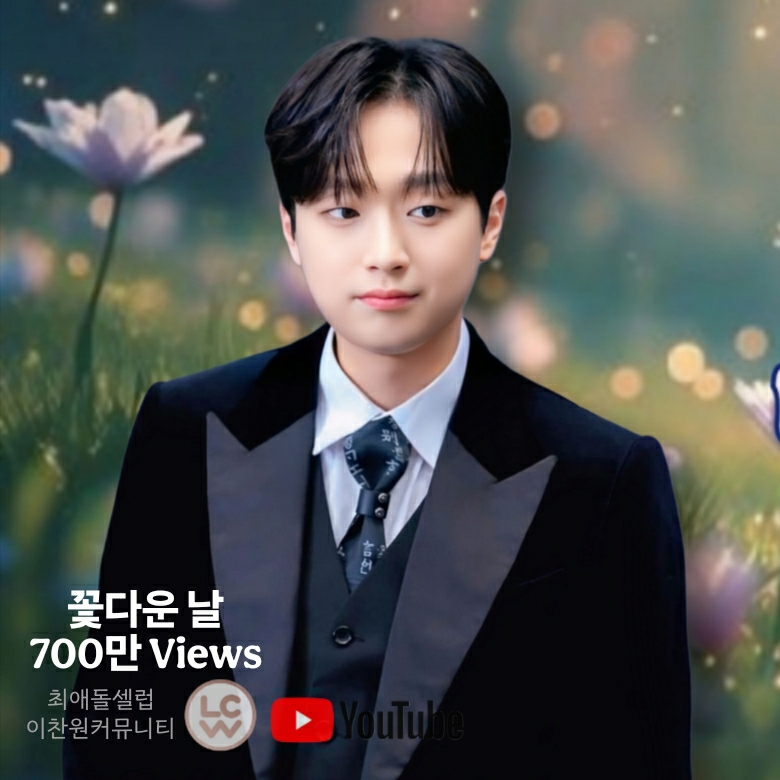 이찬원 팬이 찍은 순간