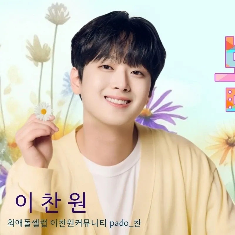 이찬원의 최신 사진