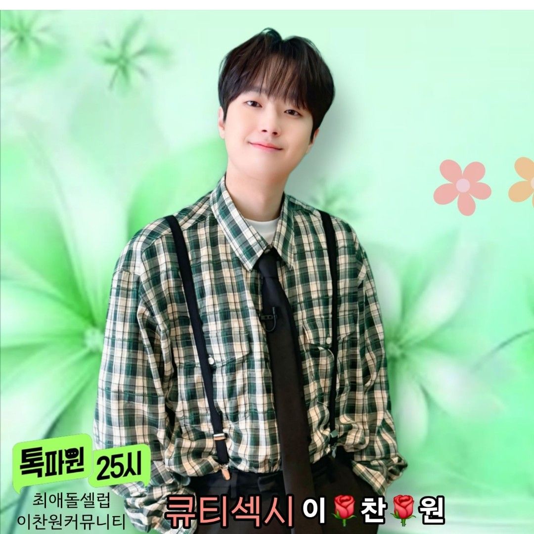 이찬원의 비하인드 컷