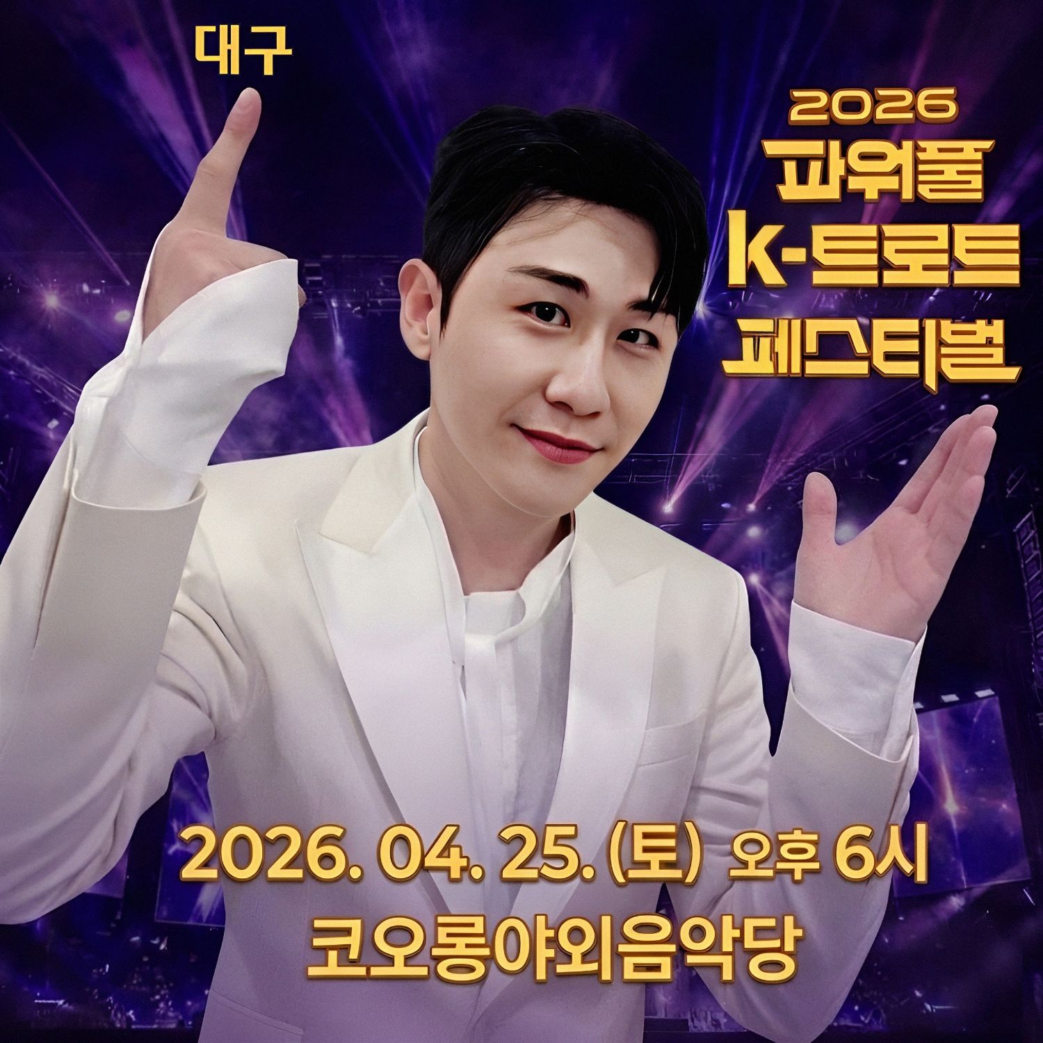 영탁 팬이 찍은 순간