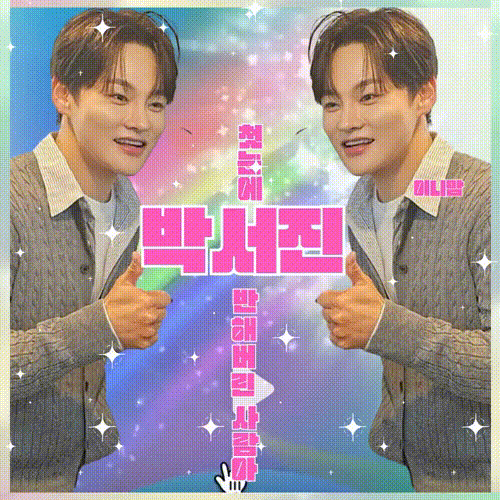 박서진 팬이 찍은 순간