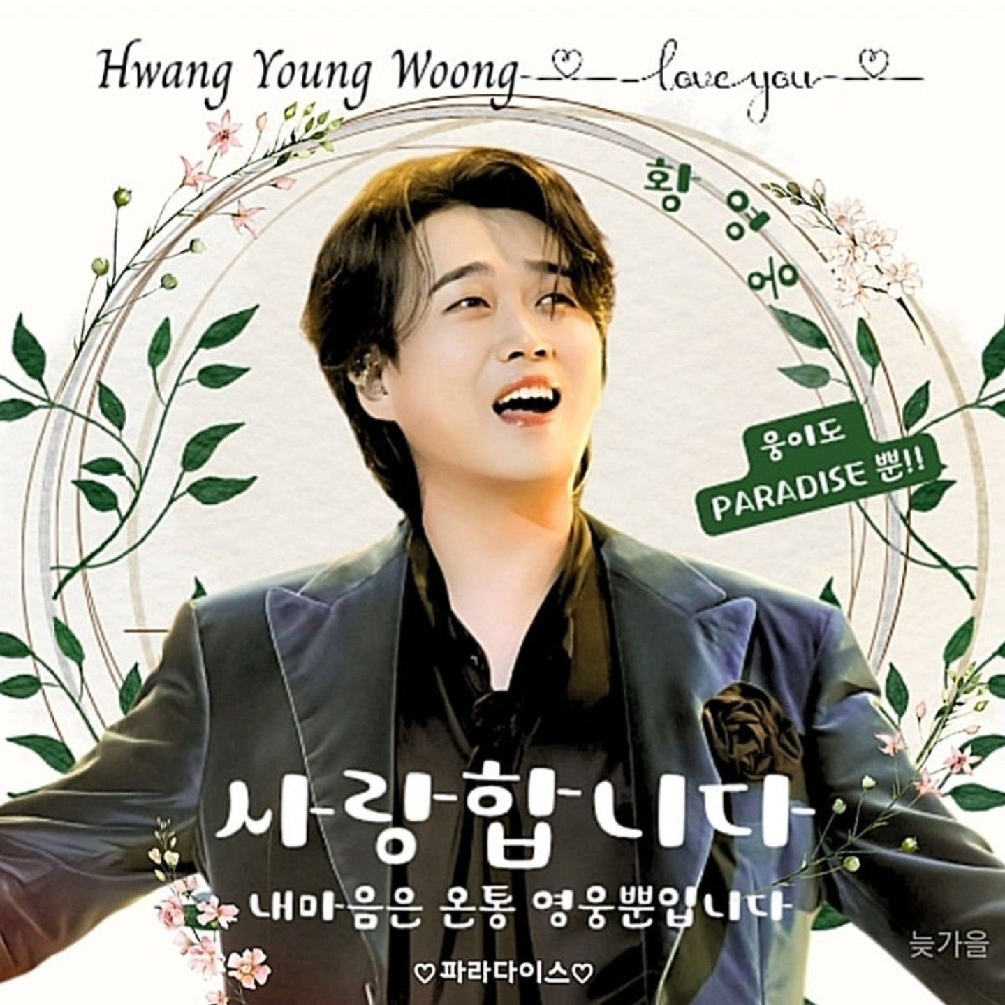 A moment captured by a fan of Hwang Youngwoong