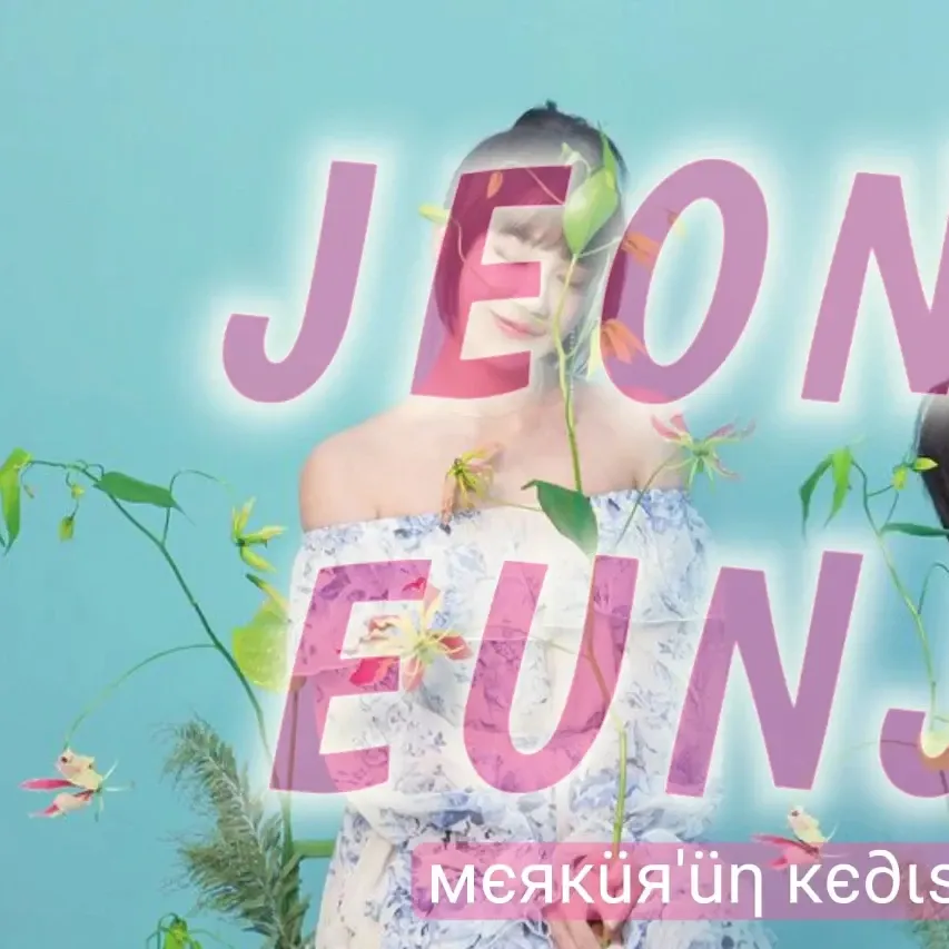 チョン・ウンジの最近の活動ショット