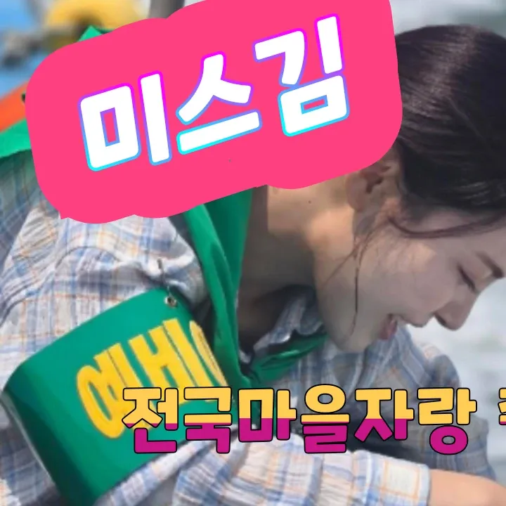 Behind-the-scenes cut of Miss Kim