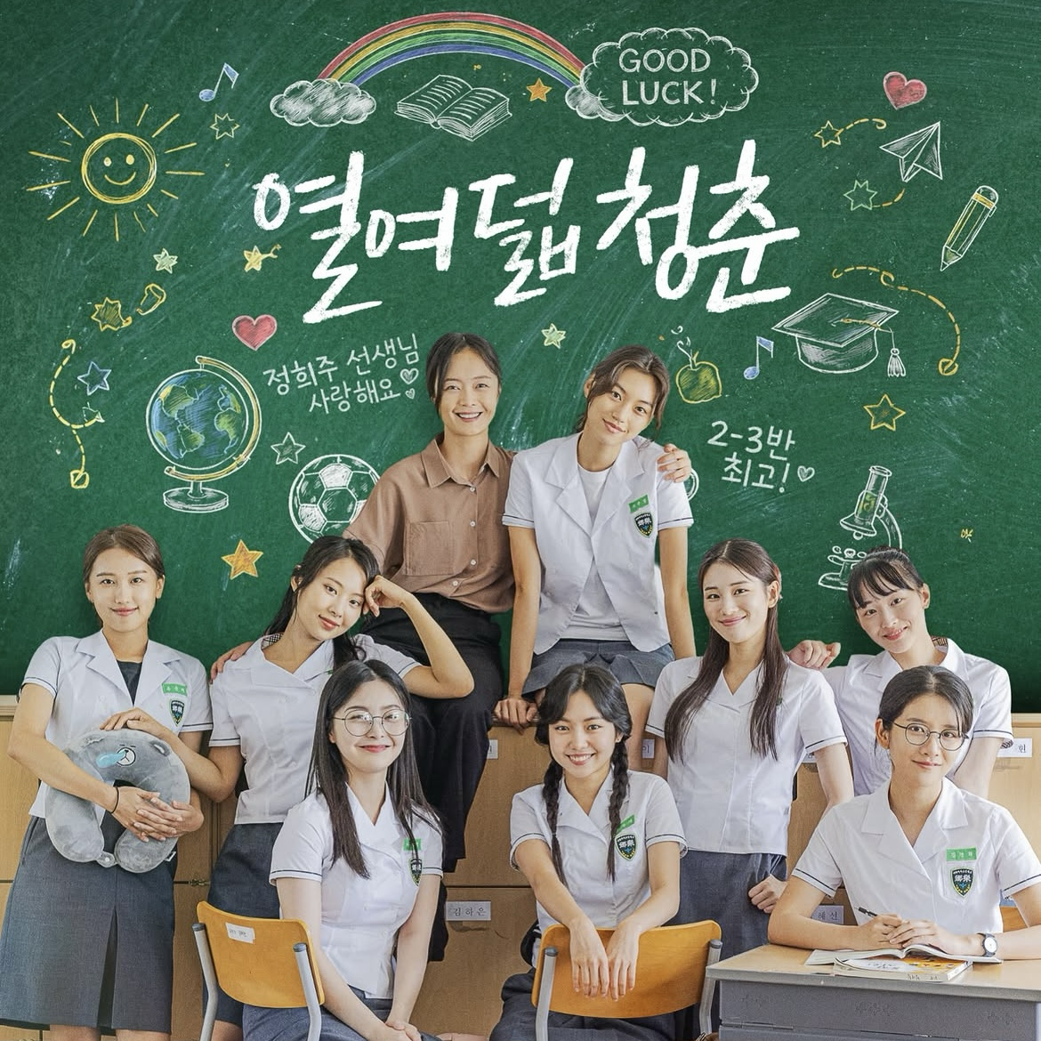 全昭旻的幕后花絮