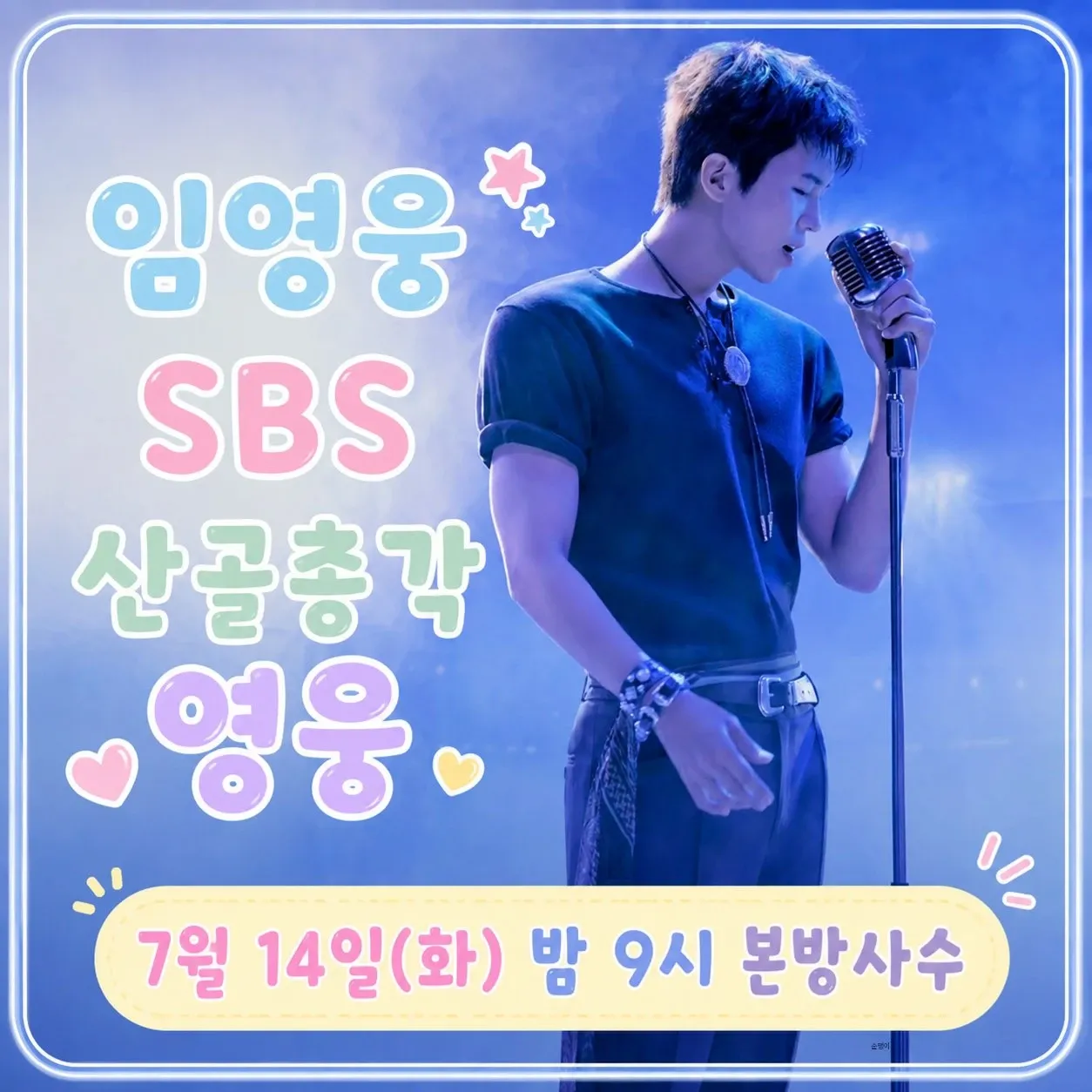 임영웅의 비하인드 컷