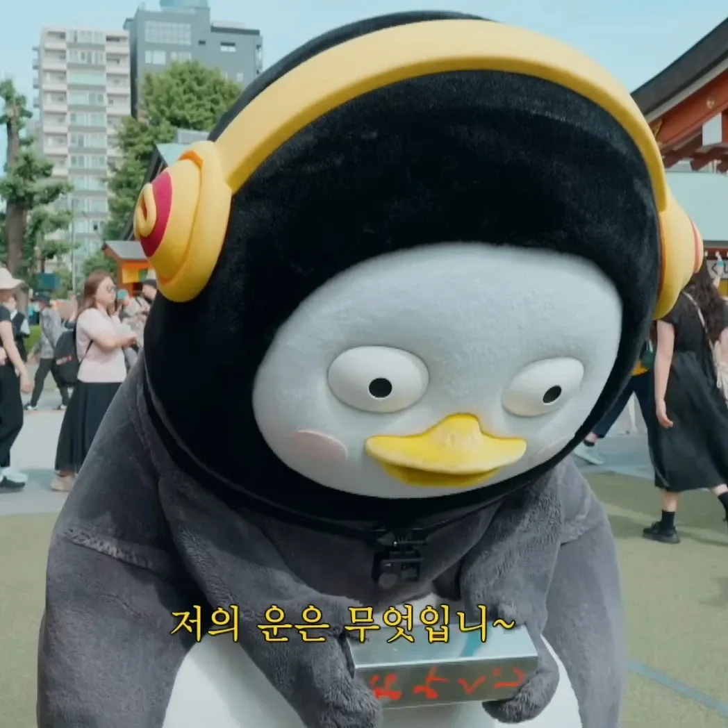 펭수의 최신 사진