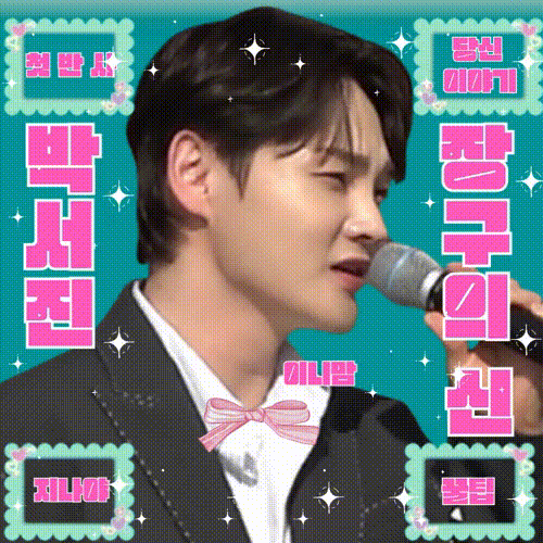 박서진 팬이 찍은 순간