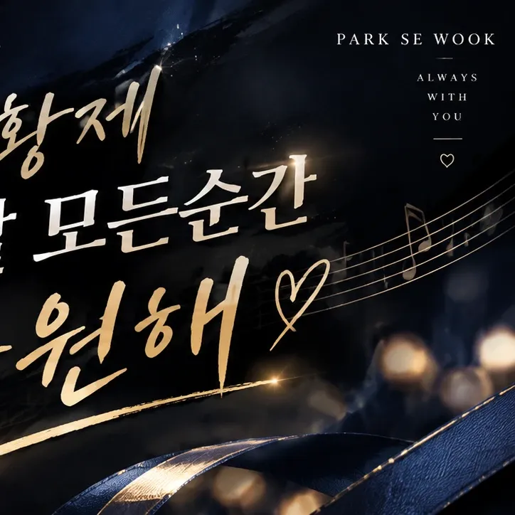 Park Sewook的幕后花絮