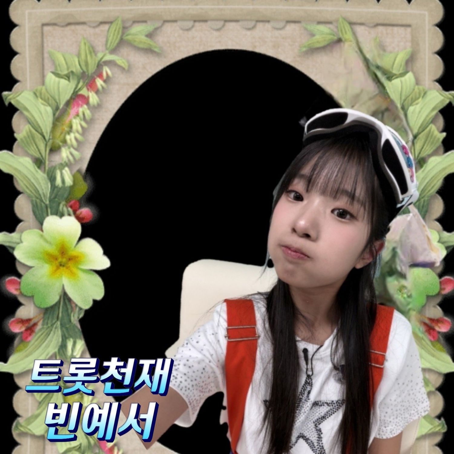 빈예서 팬이 찍은 순간