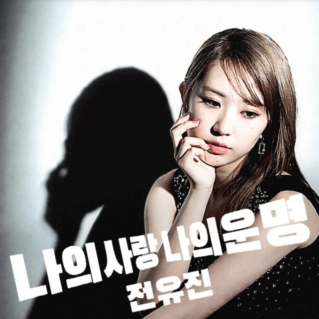 全裕珍的幕後花絮