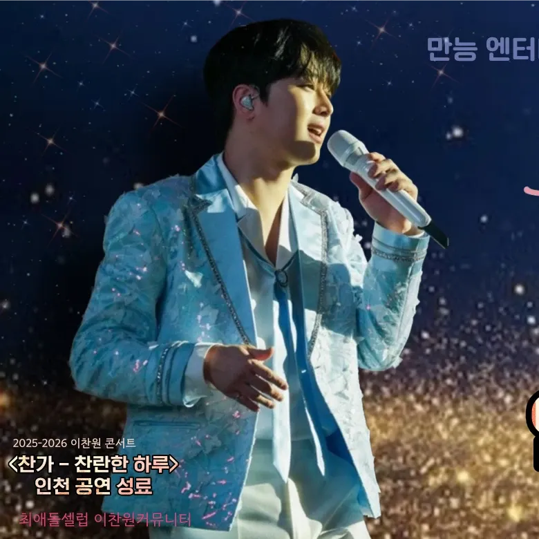 이찬원의 비하인드 컷