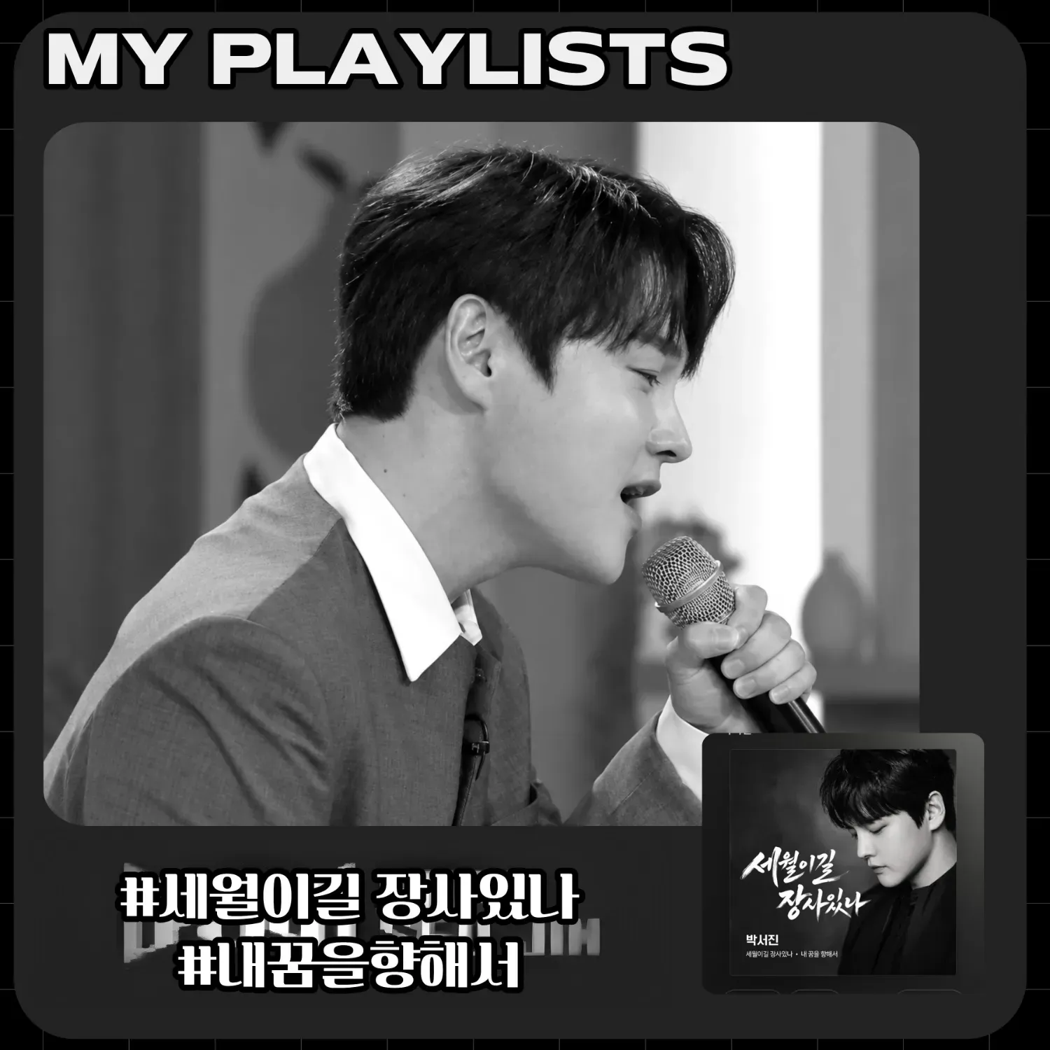 박서진 팬이 찍은 순간