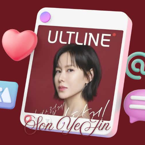 Cuplikan di balik layar dari Son Yejin