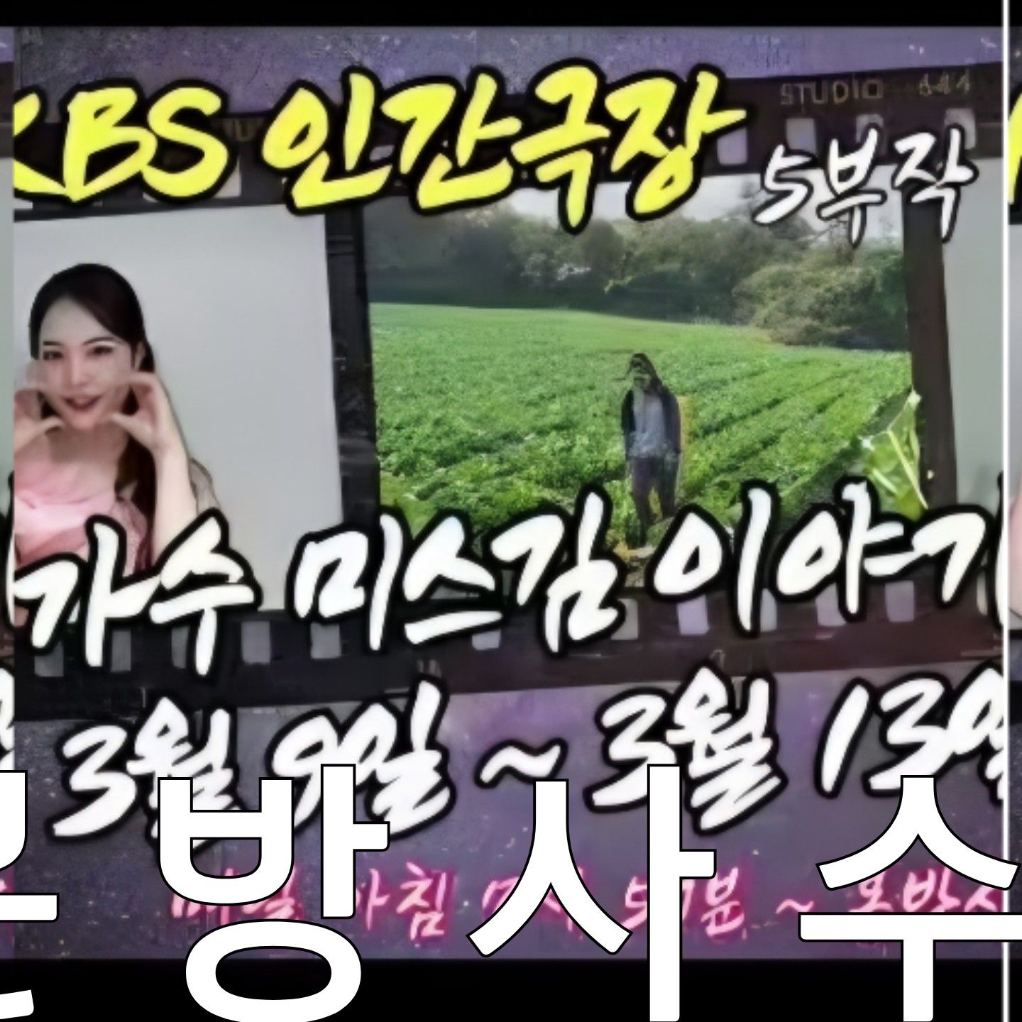 Behind-the-scenes cut of Miss Kim