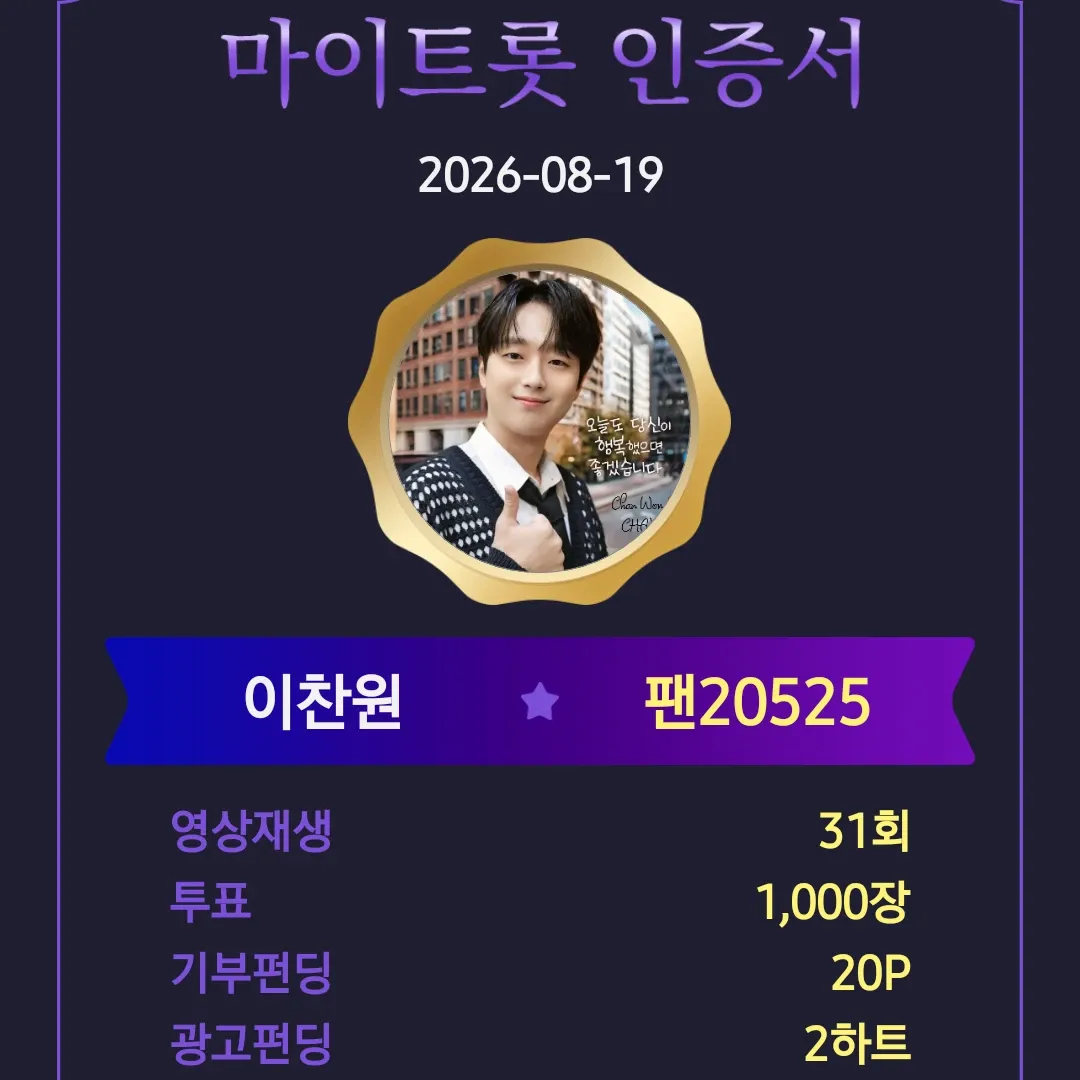 이찬원 팬이 찍은 순간