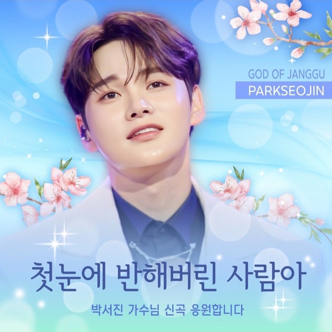 박서진의 비하인드 컷