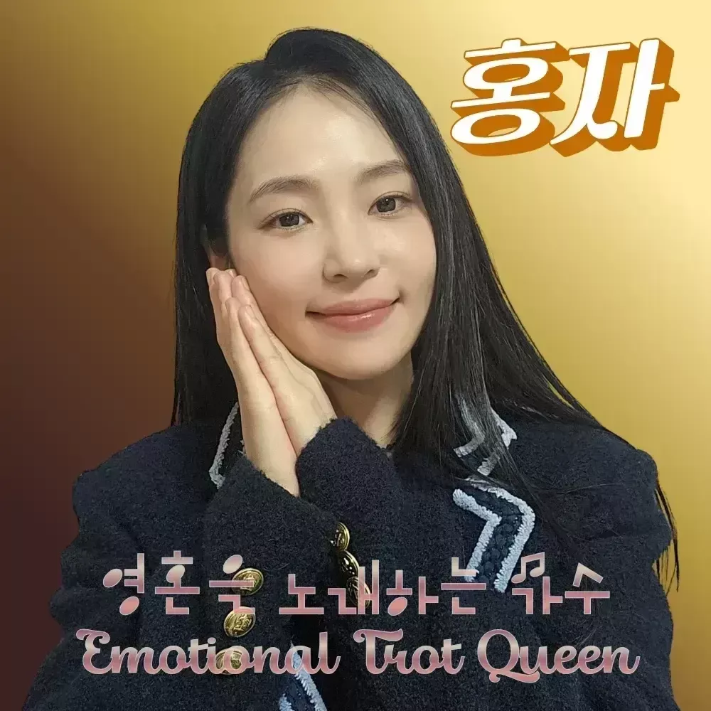 홍자 최근 활동샷