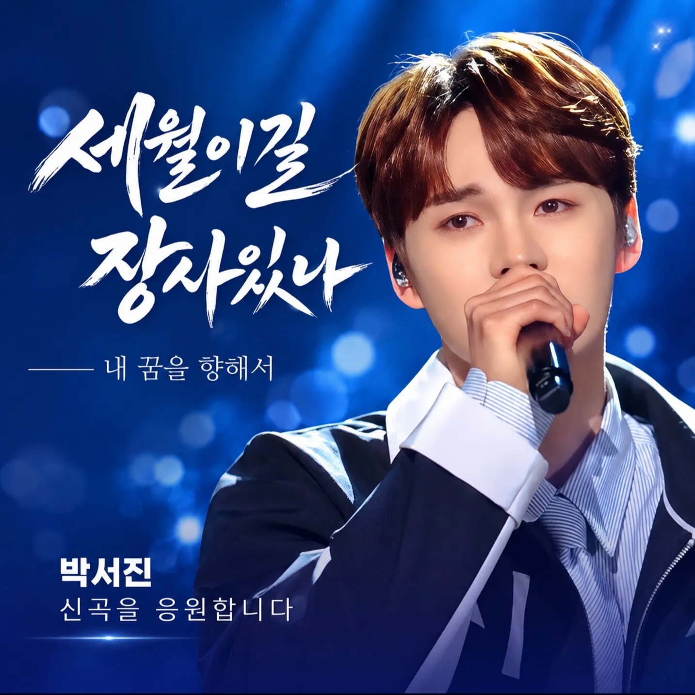 박서진의 비하인드 컷