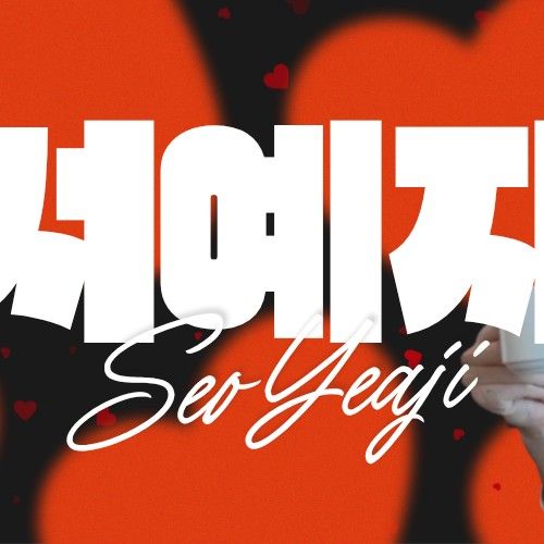 ファンが撮影したソ・イェジの瞬間