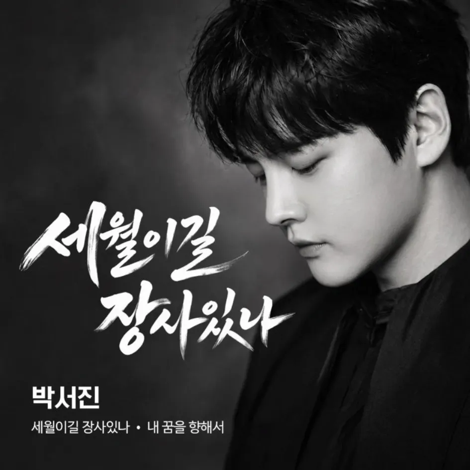 박서진 팬이 찍은 순간