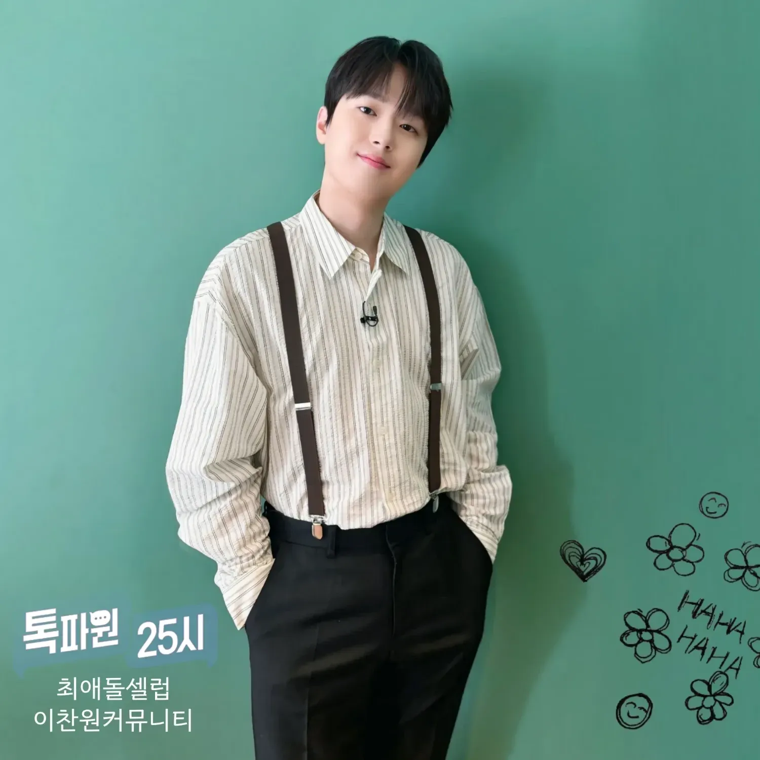 이찬원의 비하인드 컷