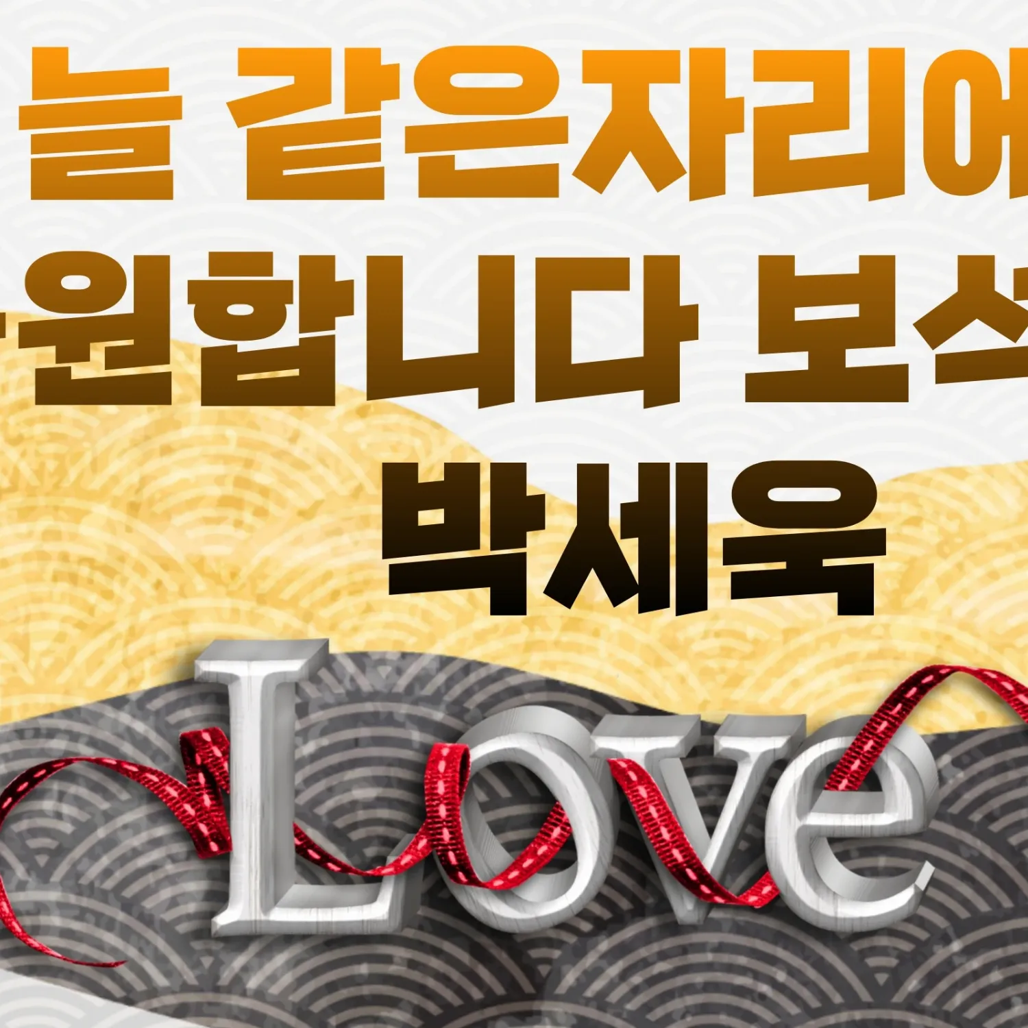 Park Sewook的幕後花絮