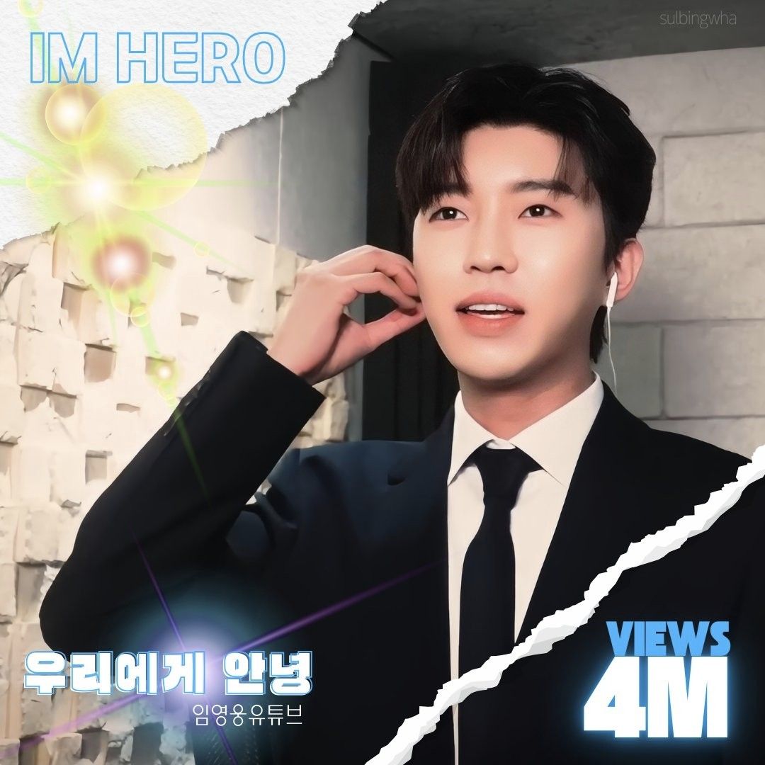 임영웅의 비하인드 컷