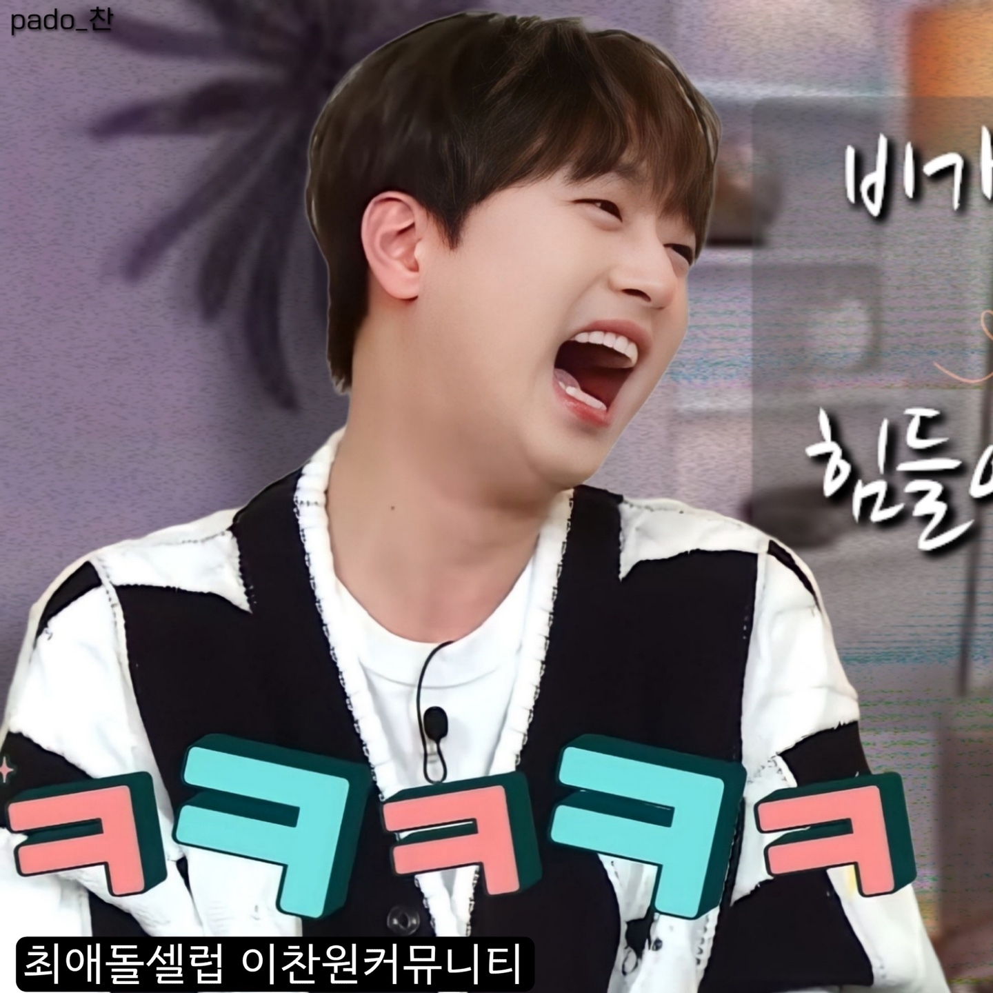 이찬원 팬이 찍은 순간