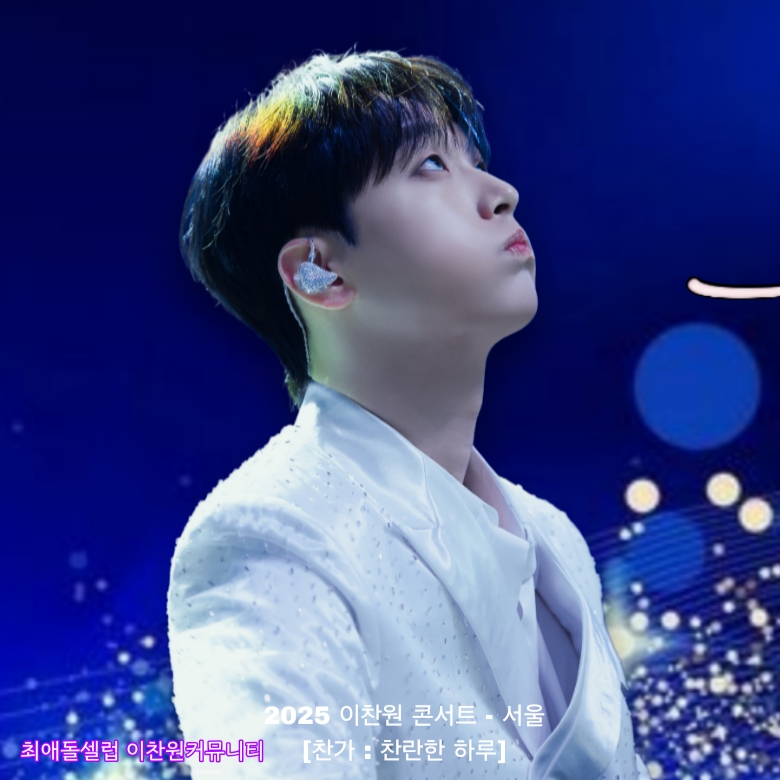 이찬원 팬이 찍은 순간