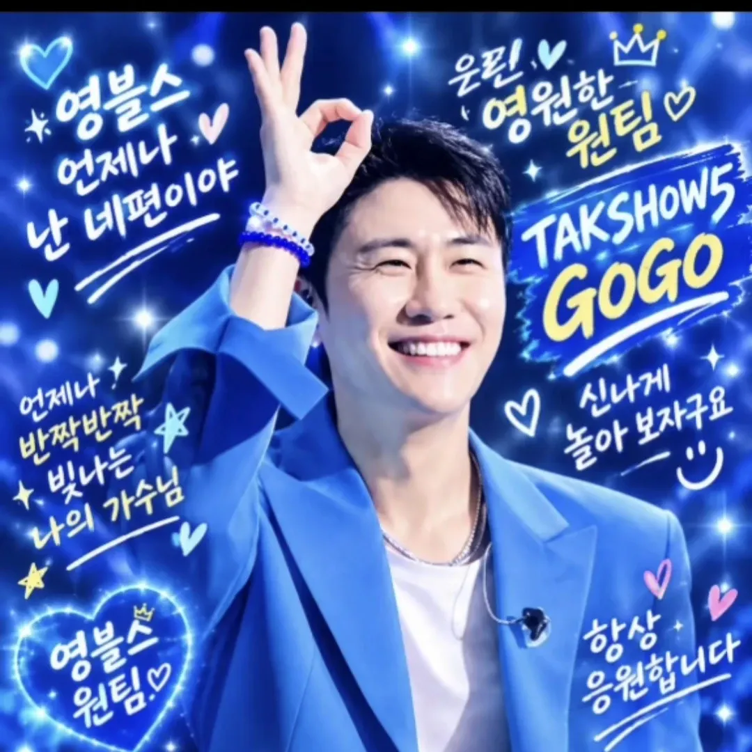 영탁 팬이 찍은 순간
