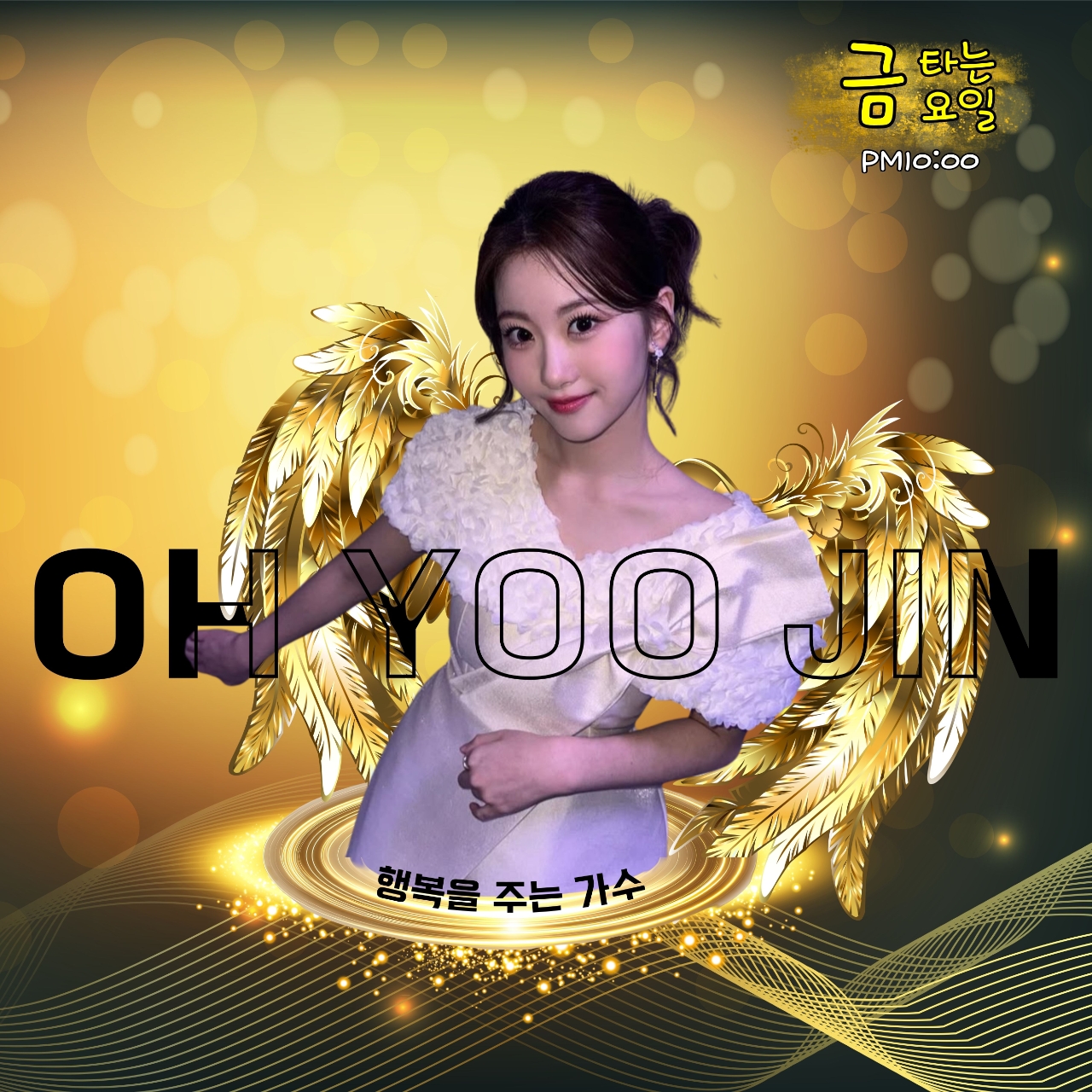 오유진 팬이 찍은 순간